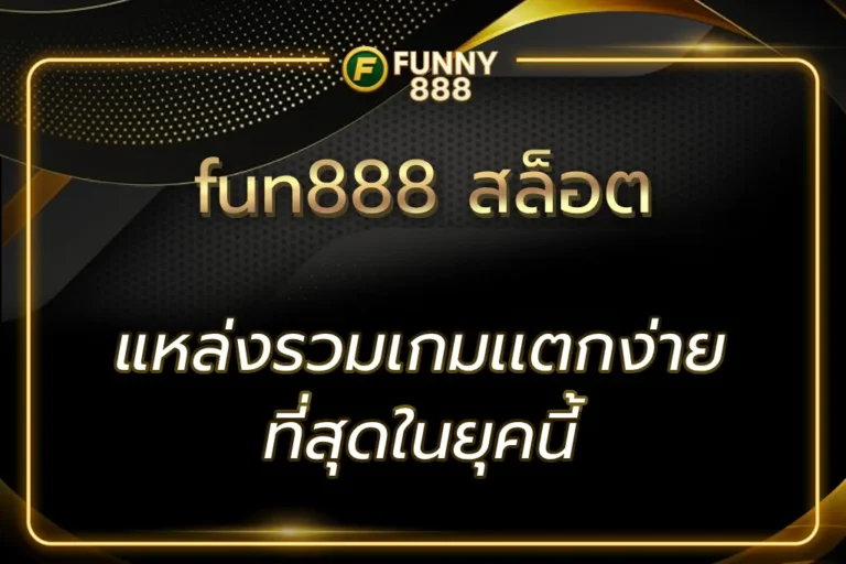 fun888 สล็อต