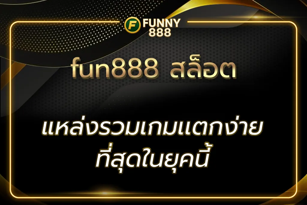 fun888 สล็อต