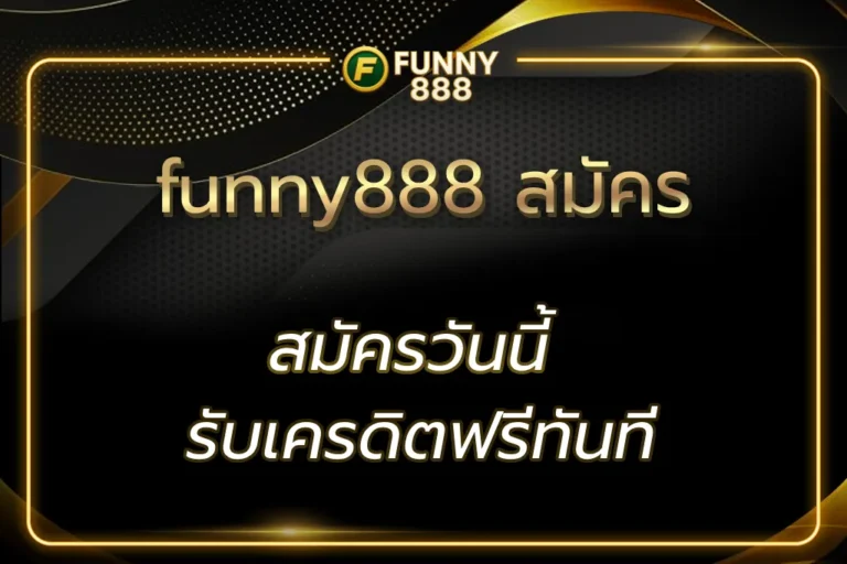 funny888 สมัคร