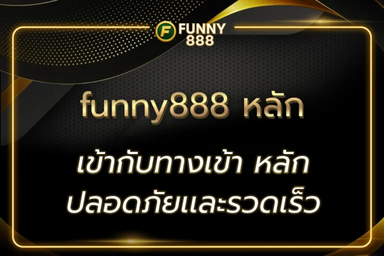 funny888 หลัก