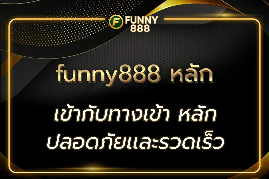 funny888 หลัก